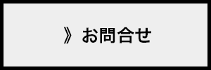 お問合せ