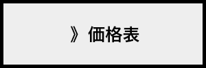 価格表