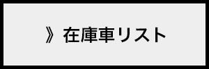 在庫車リスト