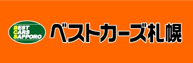 ベストカーズ札幌