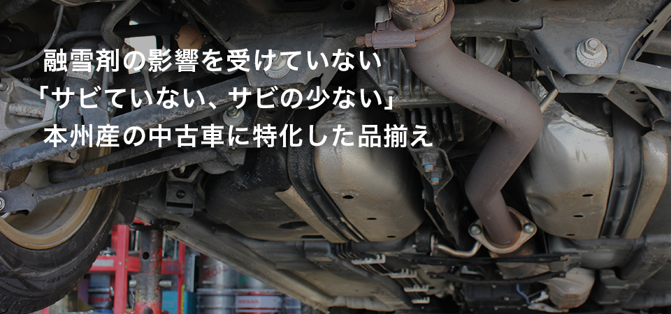 「サビていない、サビの少ない」