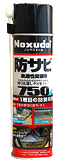 ノックスドール防錆施工 Noxsel.（ノクセル）とは